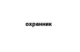 охранник